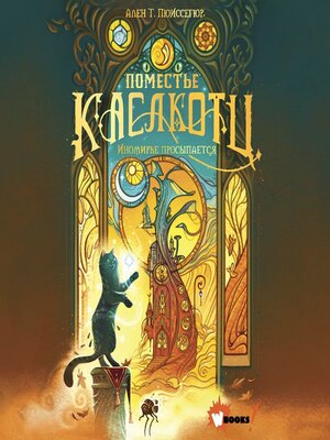 cover image of Иномирье просыпается